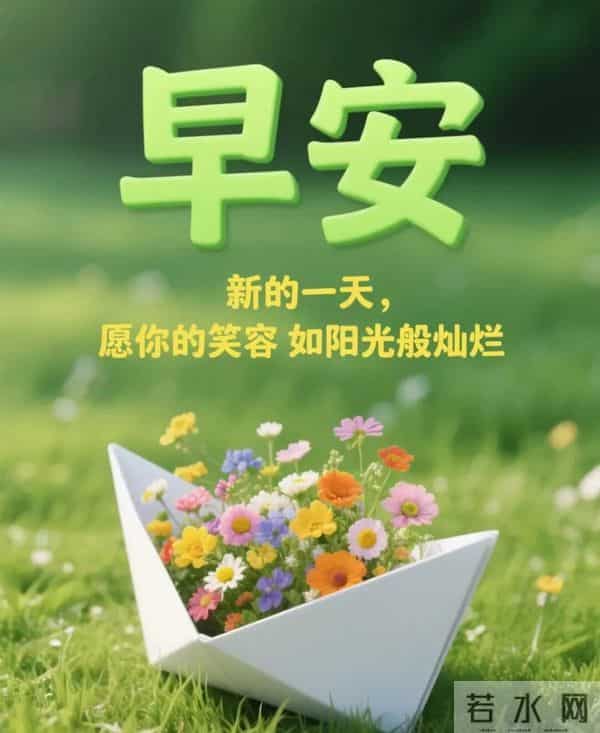 20句高级感早安祝福,愿你被阳光拥抱,吉祥如意绕心头,平安喜乐