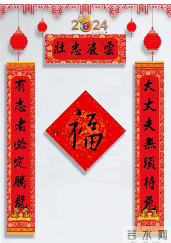 龙年春联50幅（带横批），配50古今名人“福”字，祝事业兴旺