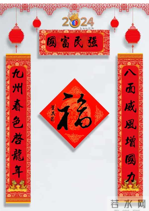 龙年春联50幅（带横批），配50古今名人“福”字，祝事业兴旺