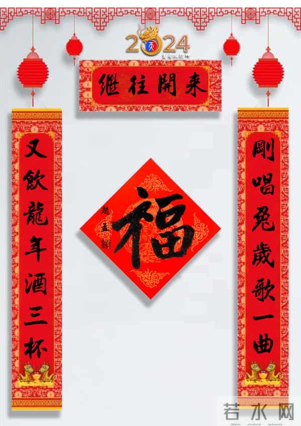 龙年春联50幅（带横批），配50古今名人“福”字，祝事业兴旺