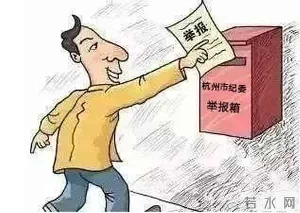 一封“管用”的举报信长啥样?看这里!