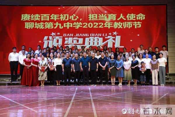 赓续百年初心，担当育人使命——聊城九中召开教师节表彰大会