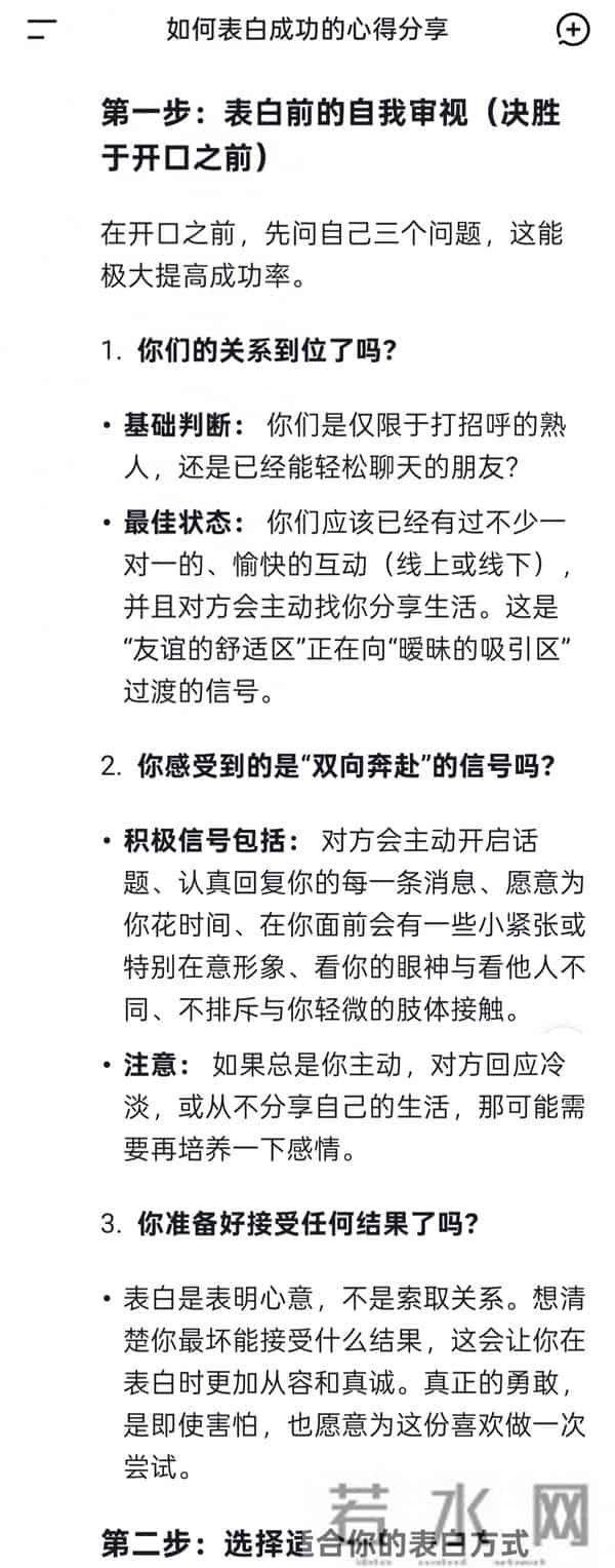 Deepseek分析报告：喜欢一个人应该怎么表白？