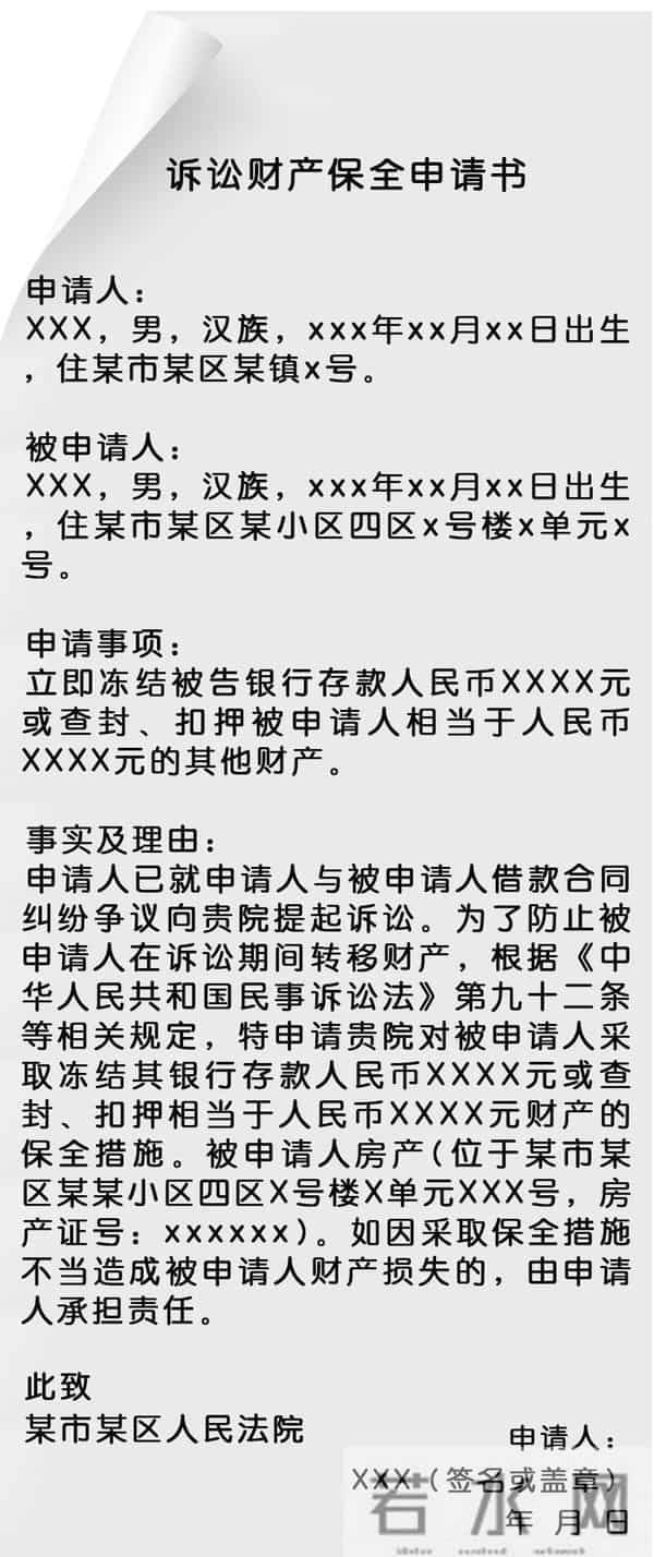 对方欠钱不还、转移财产?财产保全了解一下(附申请书范本)