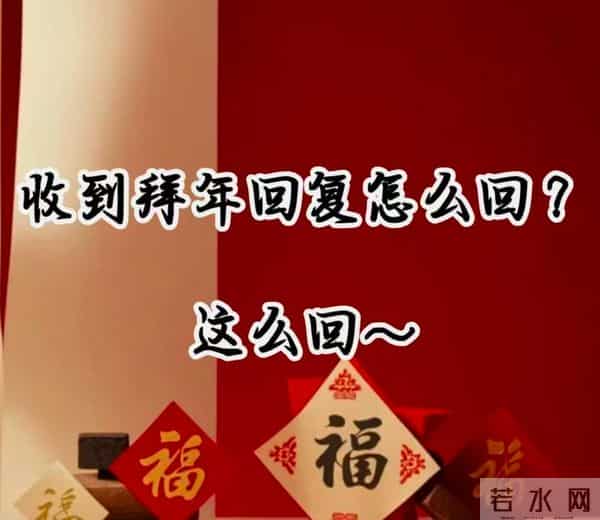 收到拜年祝福,别只会回“同乐”了,精选20句祝福语,暖心不俗套