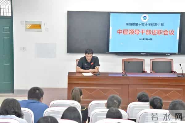 坚持初心守望热爱 实干笃行超越自己——南阳市第十完全学校高中部召开2021—2022学年中层领导述职报告会