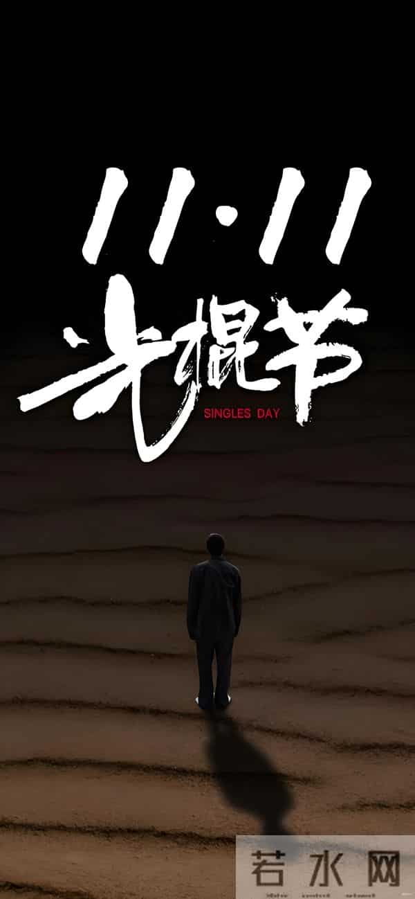 差点忘了今天光棍节!刷到满屏促销才想起,你曾经过过光棍节吗?