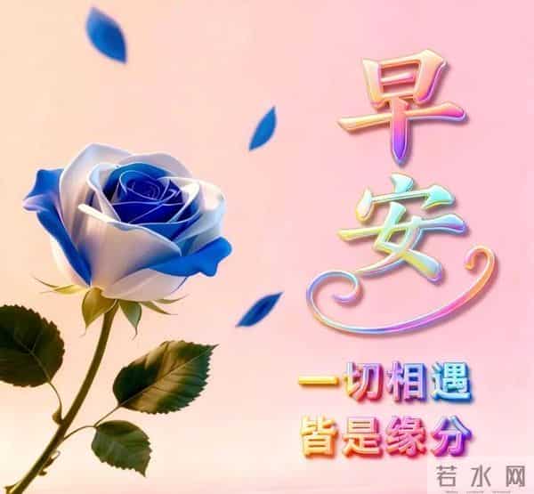 28张非常漂亮的早上好祝福图片,善待朋友友谊多,经常祝福暖心窝