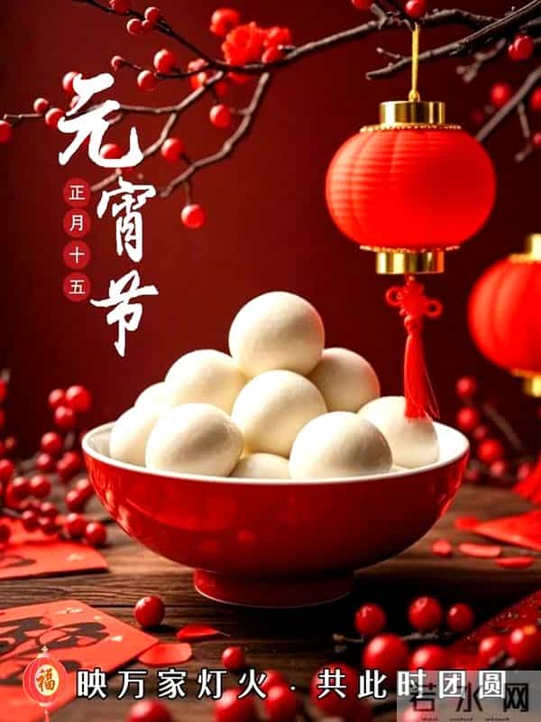 元宵节祝福图片 月满灯暖庆团圆,元宵甜蜜乐无边。