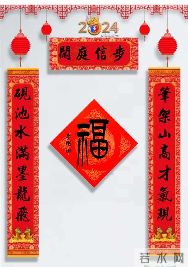 龙年春联50幅（带横批），配50古今名人“福”字，祝事业兴旺