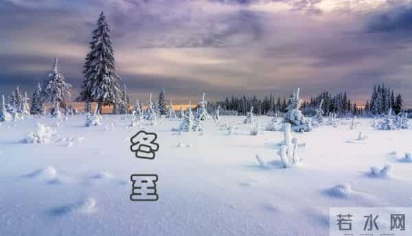 「诗词鉴赏」白昼最短 思念最长,一起欣赏古诗词里的冬至
