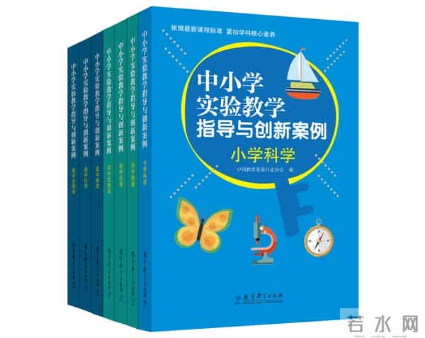教育科学出版社《中小学实验教学指导与创新案例》在京发布