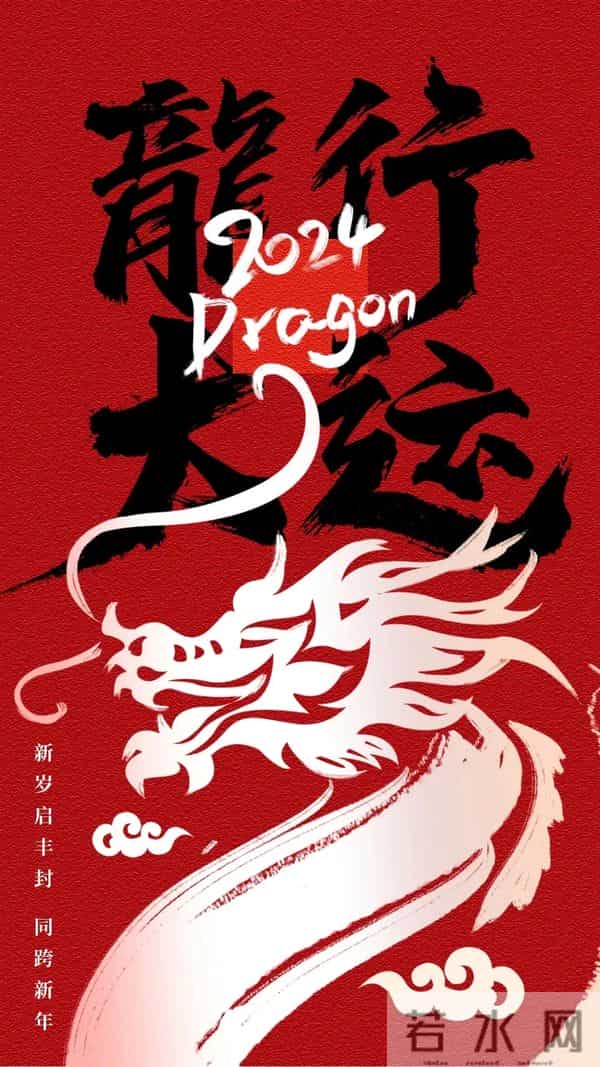 40张龙年新年祝福图片：龙舞新春，祥瑞盈门，喜迎2024龙年新年