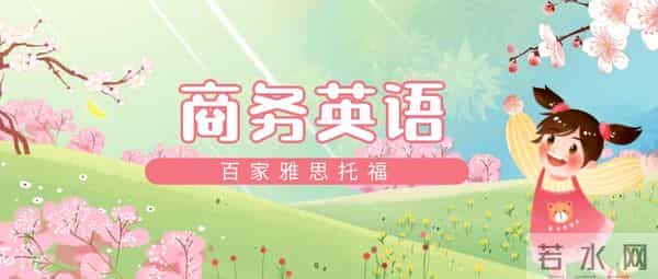 商务英语大连百家外语国际部商务英语邀请函怎么写?