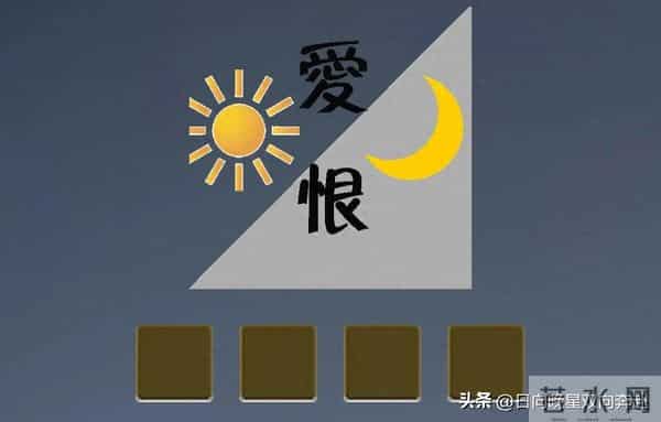 一个爱字 和一个太阳图案 弯月和恨字 这四元素表示什么成语？