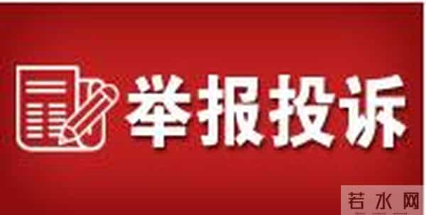 一封“管用”的举报信长啥样?看这里!