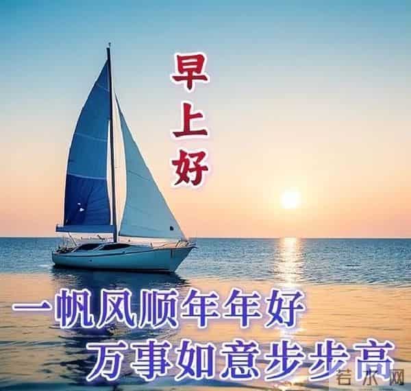 早上好温馨问候语大全,精选早安祝福短语,愿心情始终美好