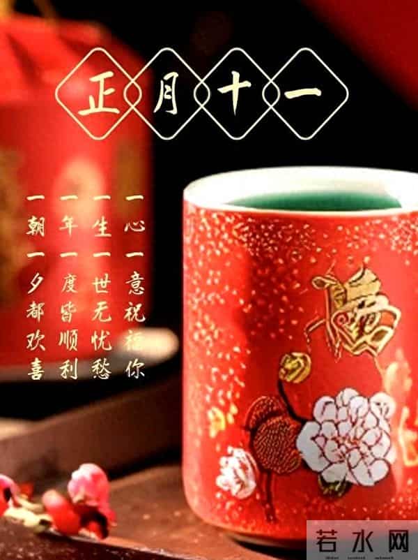 一心一意祝福您,正月十一送上暖心金句,事业顺利,爱情甜蜜