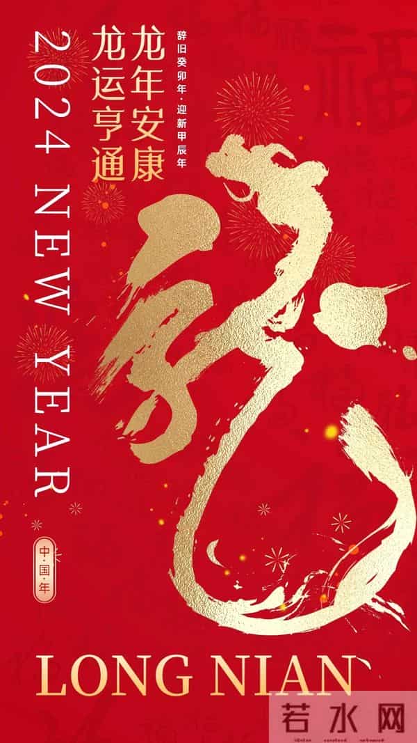 40张龙年新年祝福图片：龙舞新春，祥瑞盈门，喜迎2024龙年新年