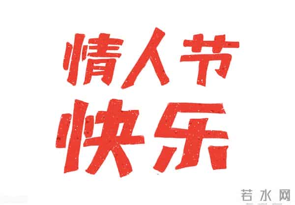 明天2月14日就是情人节了,一起了解一下关于情人节的那些故事