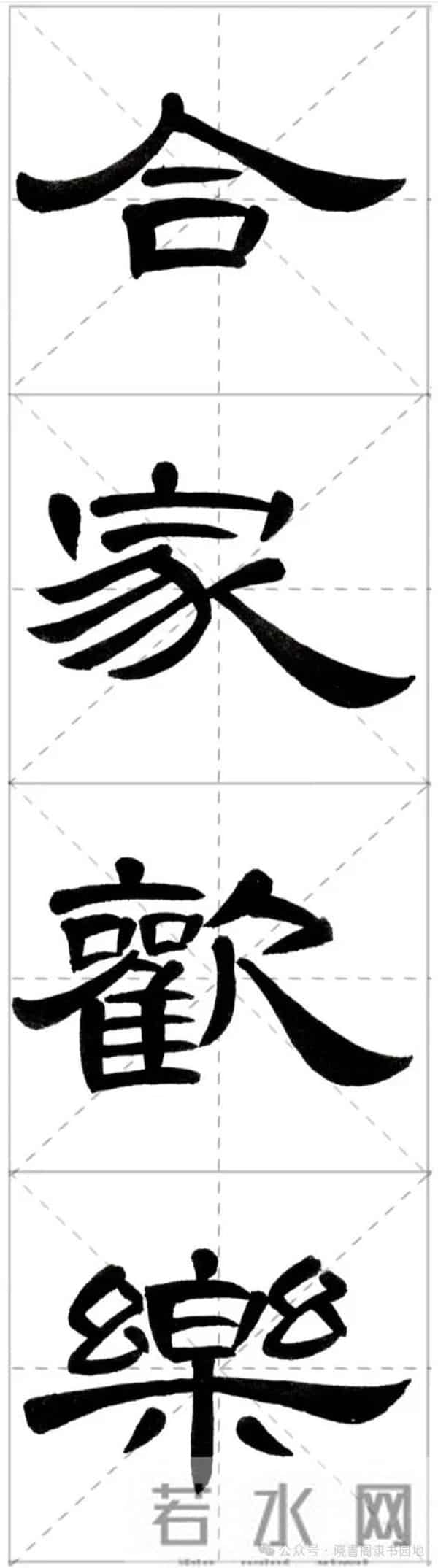 曹全集字春联米字格,新手练好这几副春联,再买春联纸也不迟!