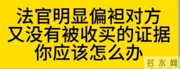 法官明显偏袒对方又没证据？这3步操作，合法扭转局面