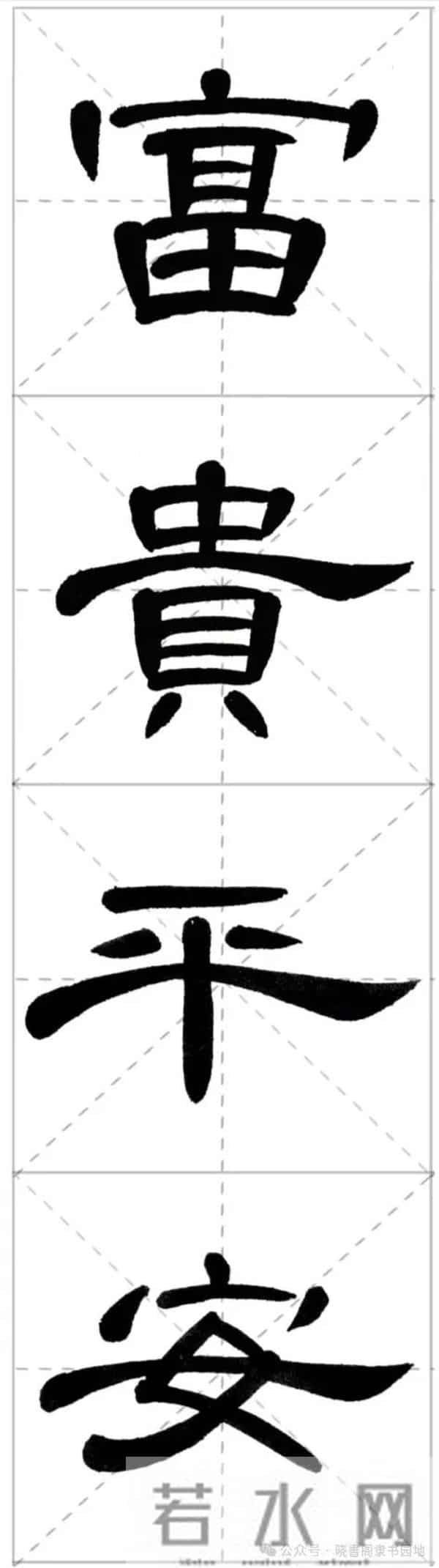 曹全集字春联米字格,新手练好这几副春联,再买春联纸也不迟!