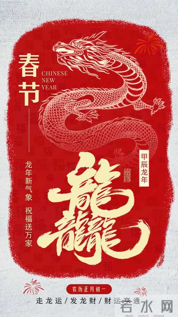 40张龙年新年祝福图片：龙舞新春，祥瑞盈门，喜迎2024龙年新年