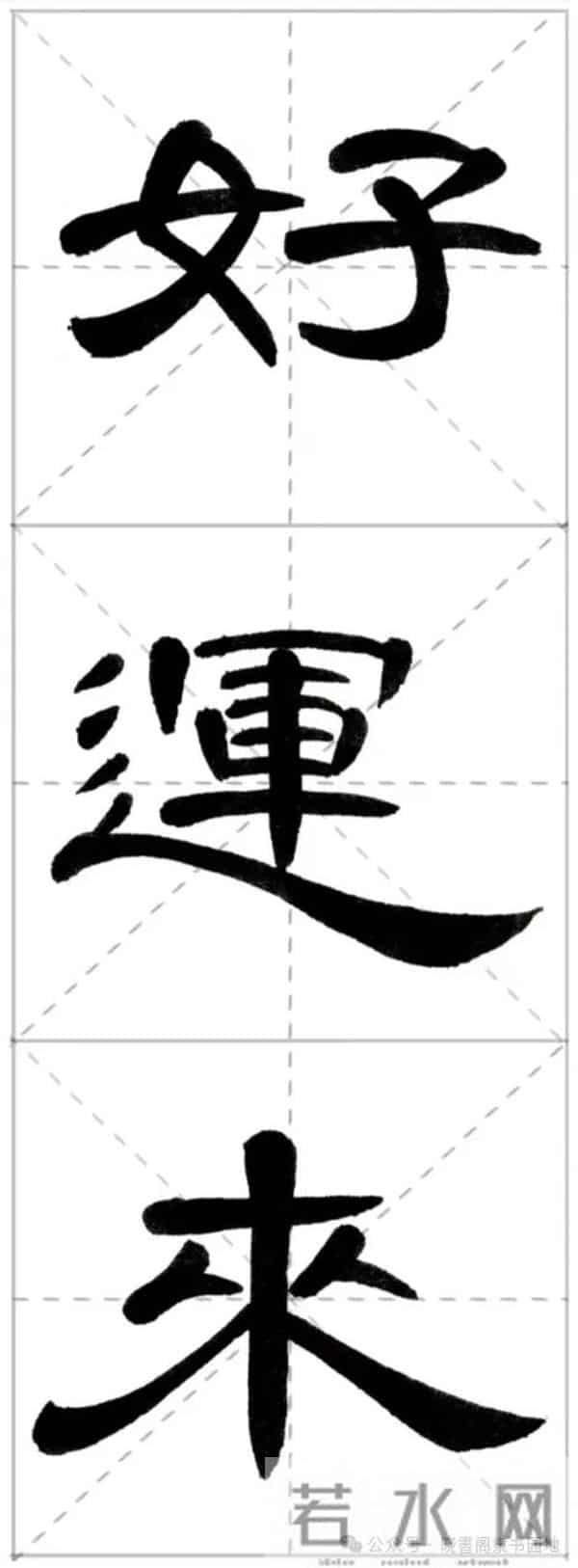 曹全集字春联米字格,新手练好这几副春联,再买春联纸也不迟!