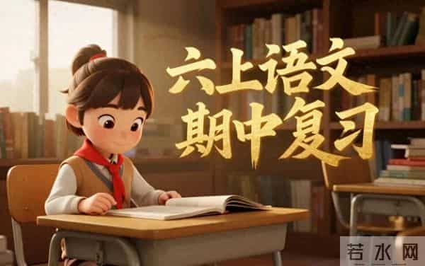 六上语文期中复习,重点知识全拆解,孩子一看就懂(附范文)