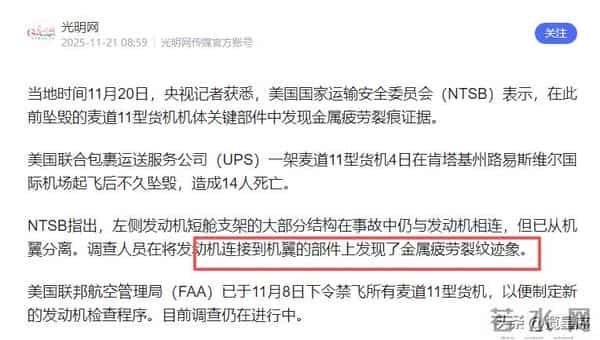 美国联邦货机坠毁细节披露,关键部件发现金属疲劳现象,14人遇难