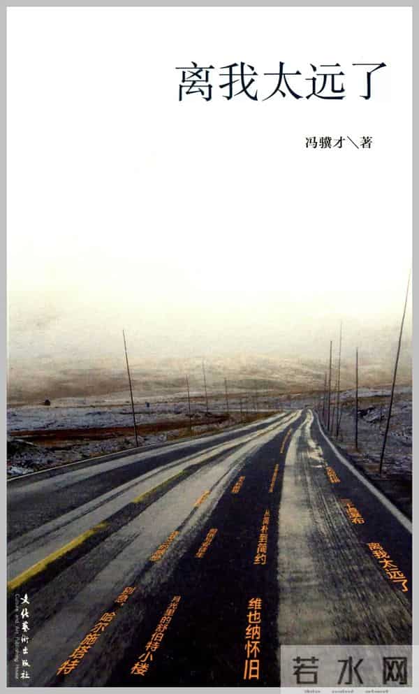 冯骥才域外散文《离我太远了,皮兰》