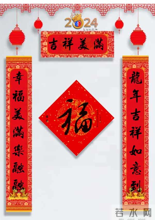 龙年春联50幅（带横批），配50古今名人“福”字，祝事业兴旺