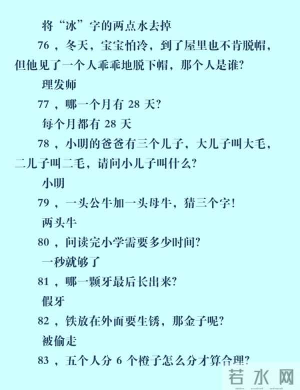 脑筋急转弯100个,开心又益智,跟孩子一起玩(附答案)