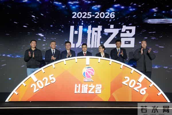 （体育）篮球——CBA举行新赛季新闻发布会