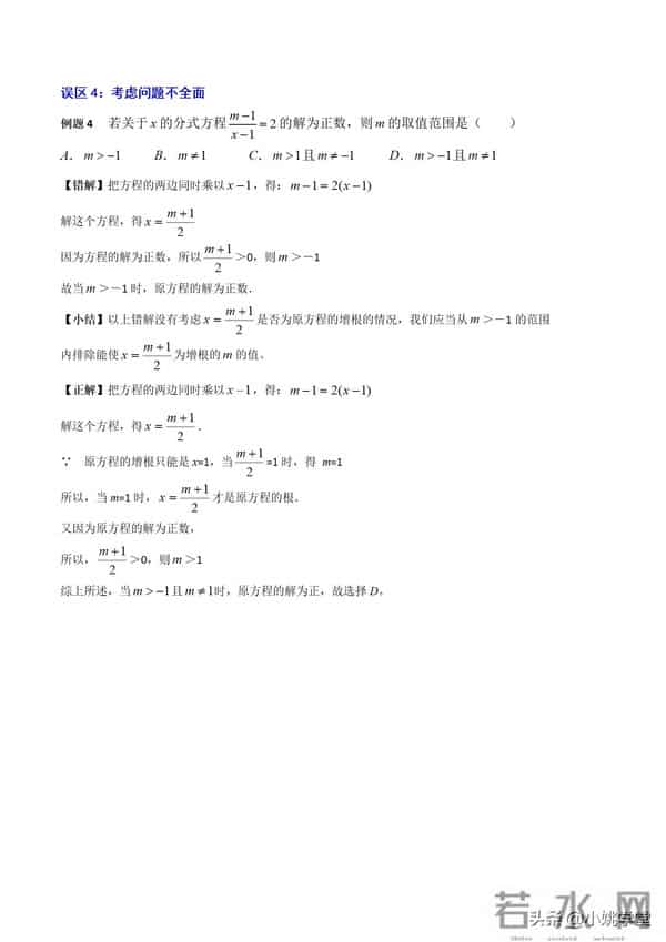 分式涉及的16个考点+解分式方程13种技巧和7大误区（附word）