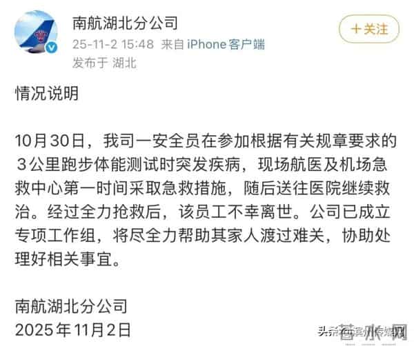 南航通报“员工参加3000米体测后猝死”:已成立专项工作组;医院:死者约38岁,是航空安全员