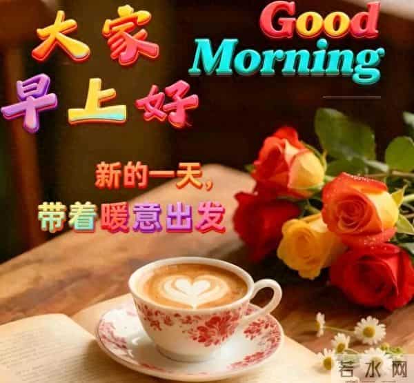 28张非常漂亮的早上好祝福图片,善待朋友友谊多,经常祝福暖心窝