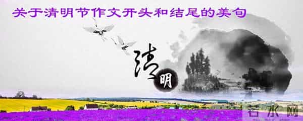 这些关于清明节作文开头和结尾的美句，值得收藏