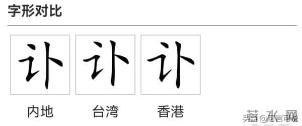 “讣告”的“讣”你读对了吗?你知道“讣”字什么意思吗?