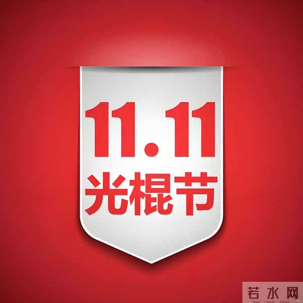 差点忘了今天光棍节!刷到满屏促销才想起,你曾经过过光棍节吗?