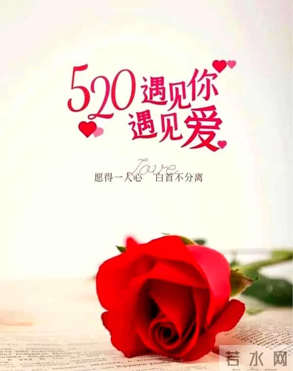 5月20日情人节精美图片爱在520,与你有关皆是浪漫,情人节快乐