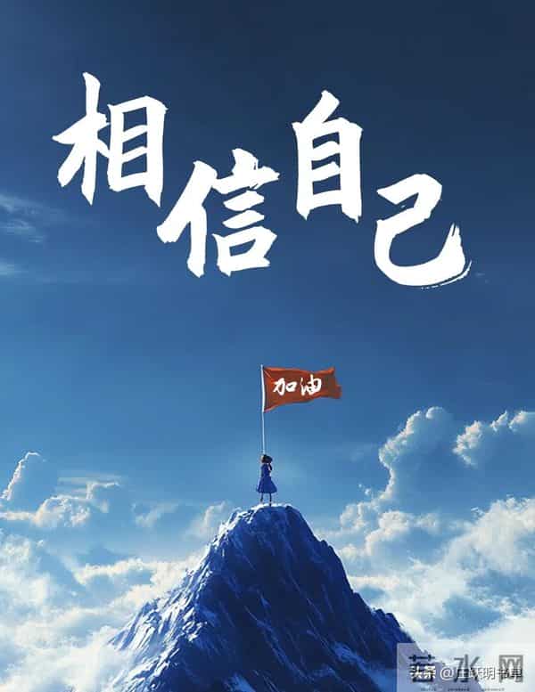 相信自己把握机会学习——行动才是改变的开始