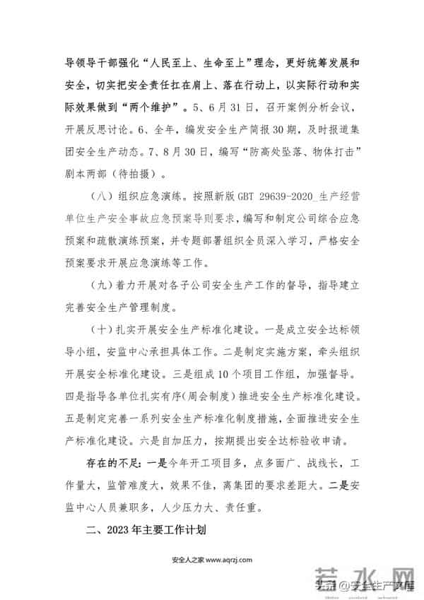 2022安全生产工作总结汇编模板50页