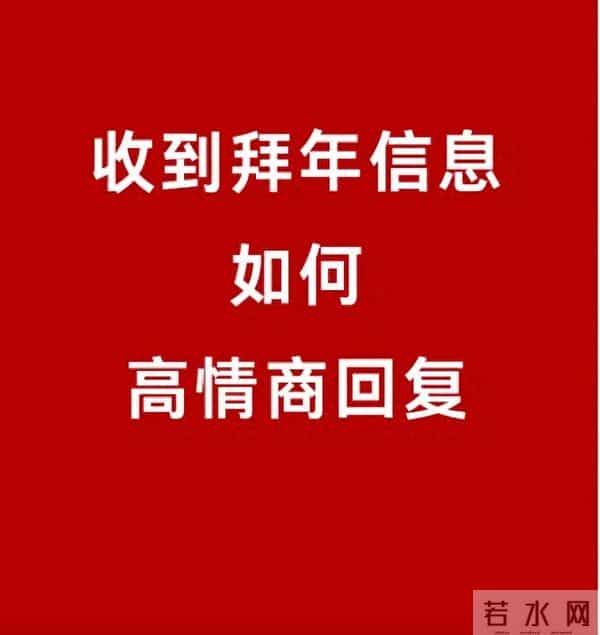 收到拜年祝福,别只会回“同乐”了,精选20句祝福语,暖心不俗套
