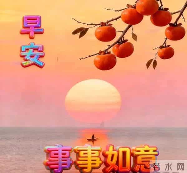 28张非常漂亮的早上好祝福图片,善待朋友友谊多,经常祝福暖心窝