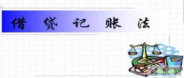 借贷记账法，何为“借”，何为“贷”，大白话轻松让你透彻理解