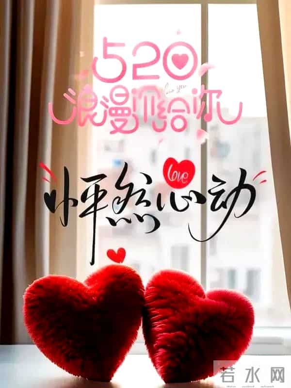 5月20日情人节精美图片爱在520,与你有关皆是浪漫,情人节快乐