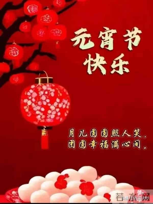 2025元宵节快乐祝福图片。祝福大家阖家团圆梦想成真