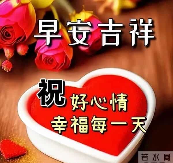 18条周六暖心问候,风轻日暖,岁月安然,愿你诸事顺意,幸福满满